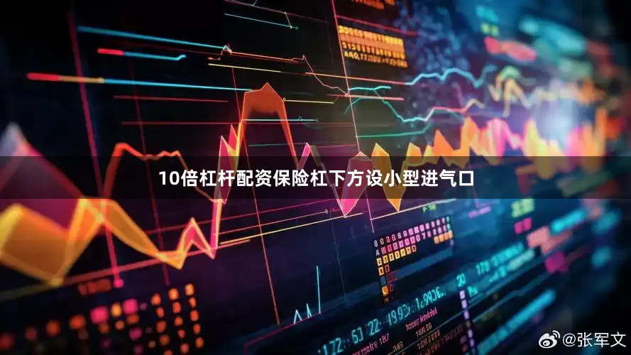 10倍杠杆配资保险杠下方设小型进气口